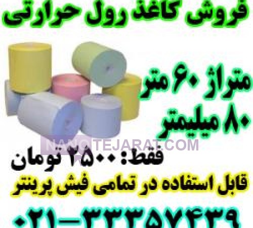 رول کاغذ حرارتی 80 میلیمتری